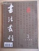 书法丛刊1994年第3期