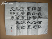 刘炳森书法一幅    宣纸 尺寸：46cm×34cm