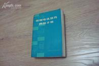 常用电讯器件商品手册