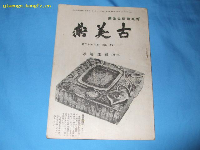 古美术 ［日文书 1月号 第172号 织部烧考特辑   1946年 【民国时期出版】