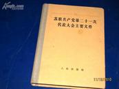 苏联共产党第二十一次代表大会主要文件   (59年1版1印).