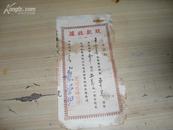 1954年玉泉寺茶室：茶票一联4张合售（每张面值1500元一张缺一角）