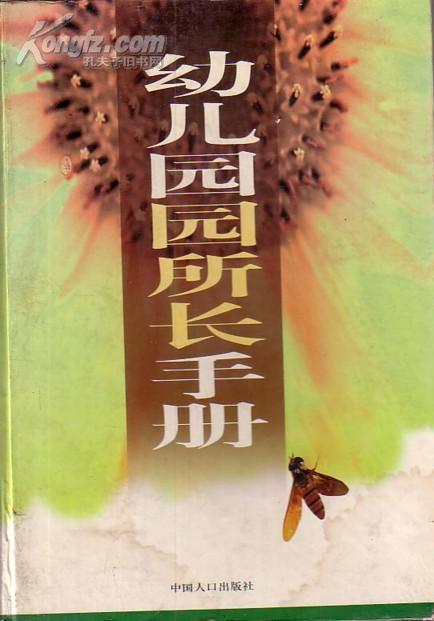 幼儿园园所长手册  丁夕友/主编 初版印2000册  精装16开1047页