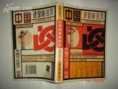 《中国还是能说不》1996年10月1版1印