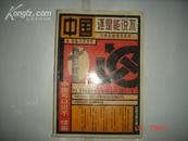 《中国还是能说不》1996年10月1版1印