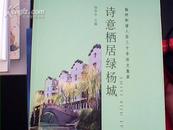 诗意栖居绿杨城，扬州和谐人居三十年征文集萃