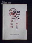 阳谷文史资料第三十一辑(教育专辑)仅印1700册