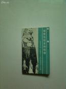 当代史学丛书：理想与现实的碰撞——从《三国演义》看中国古代人才观