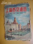 1960年上海市交通地图【1960年一版一印 上海文化出版社发行量50000册】