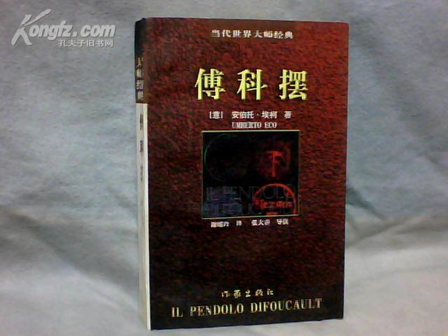 当代世界大师经典：傅科摆【大32开   2003年一版一印】