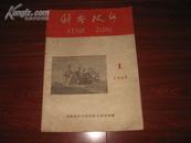 1959年<<科学技术>>创刊号仅印1000册