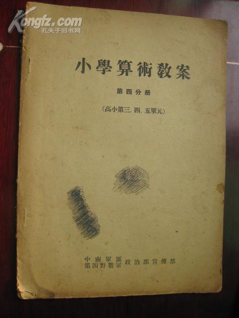 红色课本收藏:小学算术教案第四分册高小第三.四.五单元[四野宣传部印的]