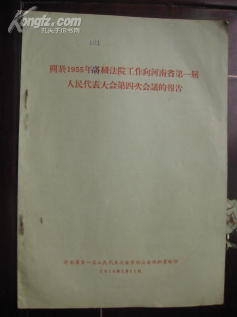 关于1955年高级法院工作向河南省第一届人民代表大会第四次会议的报告