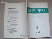 1958年人民文学出版社《诗刊》第8期