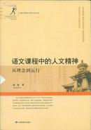 语文课程中的人文精神：从理念到运行