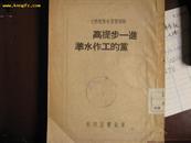 进一步提高党的工作水准1948初版