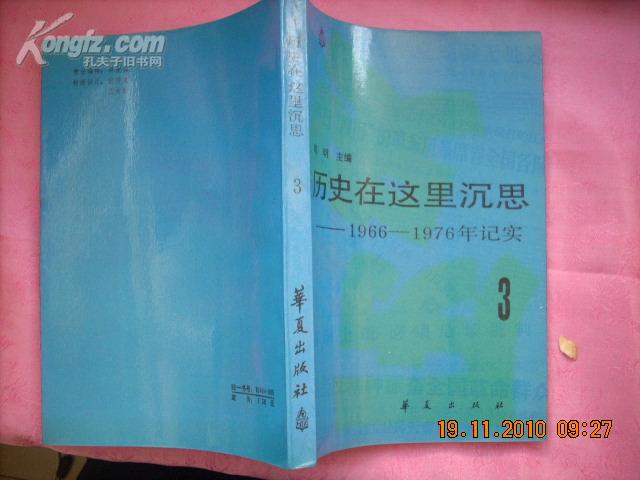 历史在这里沉思（3）——1966-1976年记实（第三卷。十品）