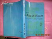 历史在这里沉思（3）——1966-1976年记实（第三卷。十品）