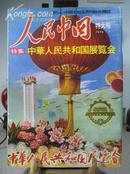 人民中国 1974.7特大号 特集中华人民共和国展览会 日文版