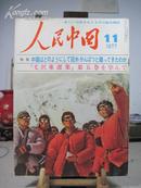 人民中国 1977年11月号 日文版