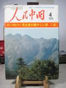 人民中国 1976年4月号 日文版