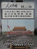 人民中国1976年11-12合并号 毛泽东主席逝世悼念专刊  日文版