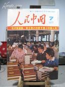 人民中国 1977年7月号 日文版