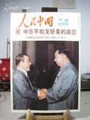 人民中国 1978年10月号付录 中日平和友好条约调印 日文版