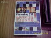 《PHOTOSHOP CS4中文版数码照片处理完全自学攻略》(无光盘,全彩)R-1-330