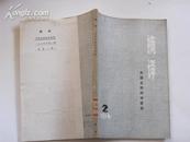 摘译1976/2（外国文艺）（非馆藏一版一印）