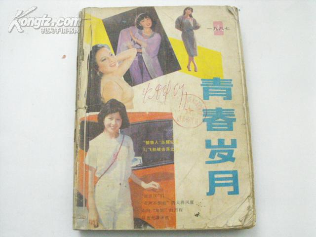 青春岁月  1987年缺第一期