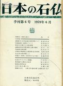 买满就送   日本的石佛 1978年6月号