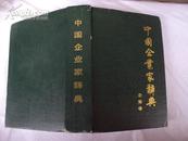 中国企业家辞典：云南卷 89年一版一印，精装9品