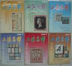 《上海集邮》1990年第1, 2, 3, 4, 5，6期全年+1989年4期  共七本