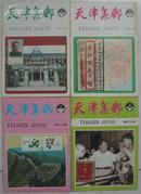 天津集邮 1990年第1~4期（全年）+集邮1980年第4期共五本