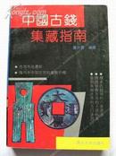 《中国古钱集藏指南》