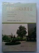 西安市新城区教育志  16开精装500册