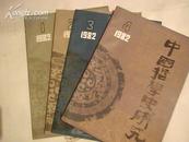 中国哲学史研究1983年（1.2.3.4期）合售