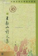 王船山詩文集（全二冊）