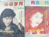 青春岁月  1996年第2、9期