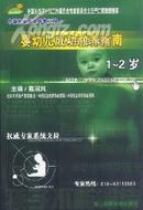 婴幼儿成功教养指南：1～2岁（中国儿童素质早教工程丛书）