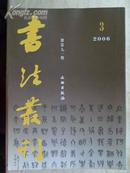 《书法丛刊》2006年1