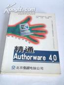 《精通authorware 4.0》