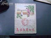 连环画:怎样教养幼儿[1960年版]