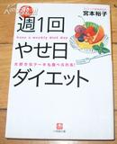 日本原版《週1回やせ日ダイエット》50开 2001年初版 9品