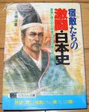 日本原版《宿敌たちの激斗·日本史》50开 平成6年初版 9品