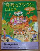 日本原版《【奇妙なアジア】にはまる本》50开 1999年初版 9品