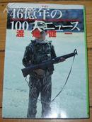 日本原版《46亿年の100大ニュ一ス Ⅰ》50开 1997年初版 9品