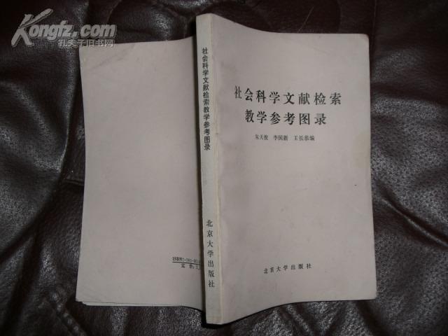 社会科学文献检索教学参考图录(87年1版88年2印)