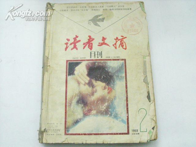 读者文摘  1993年缺1、9期